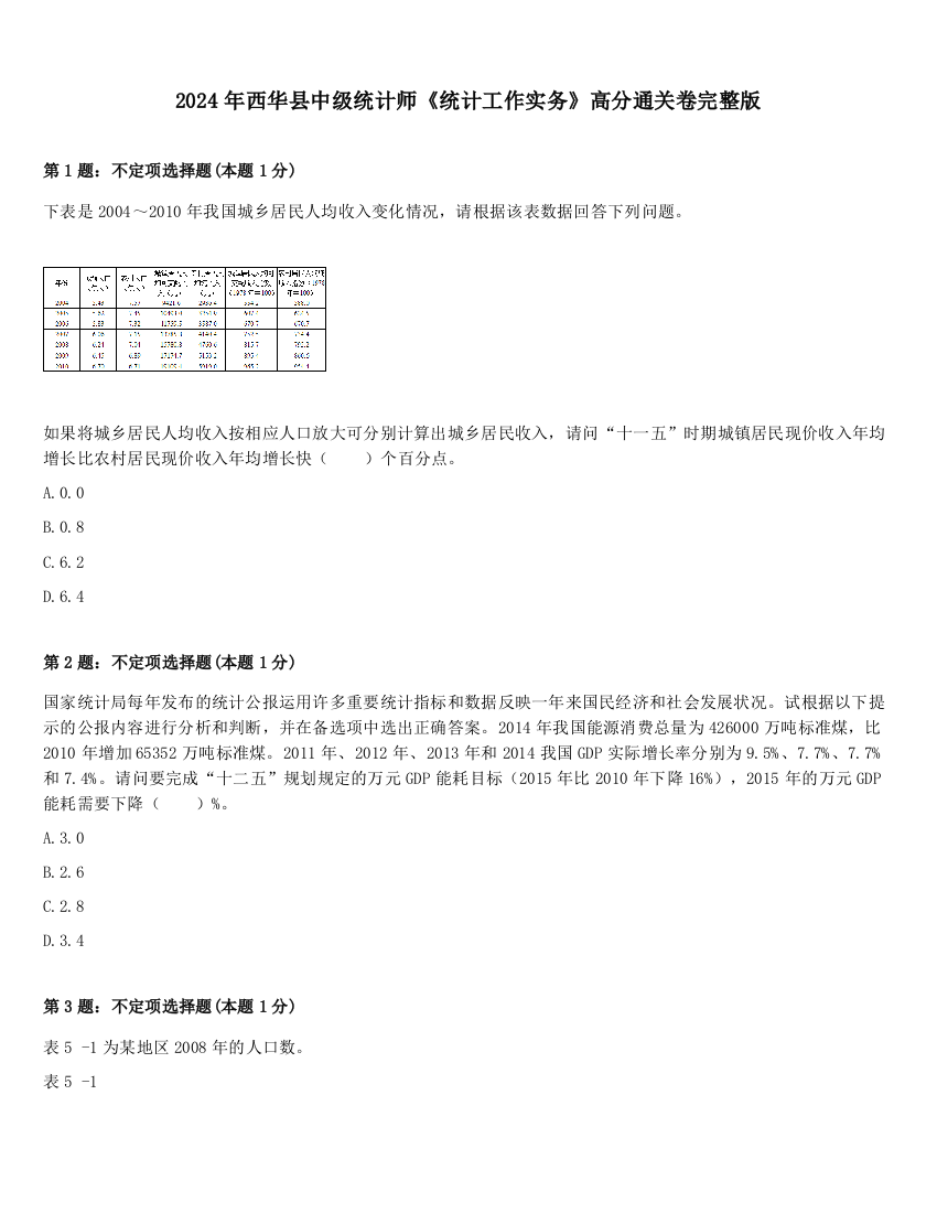 2024年西华县中级统计师《统计工作实务》高分通关卷完整版