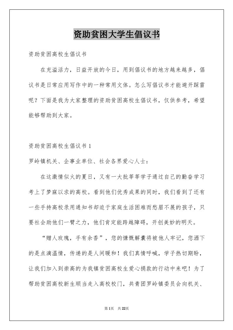 资助贫困大学生倡议书例文