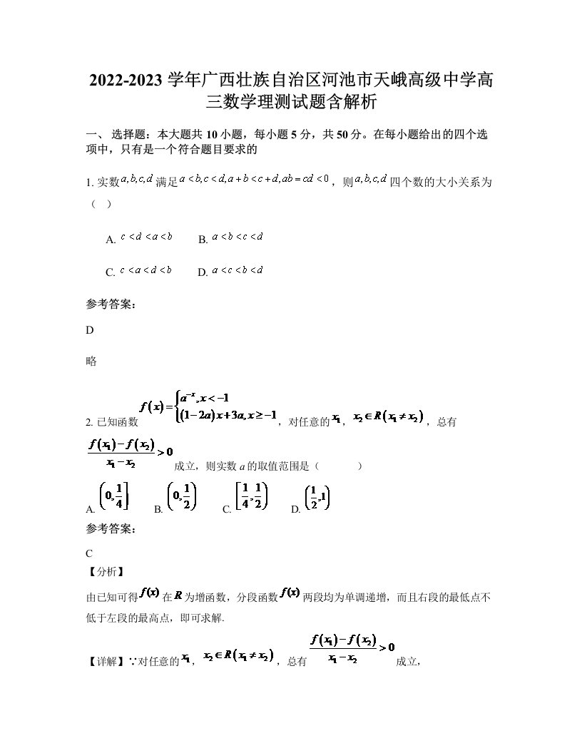 2022-2023学年广西壮族自治区河池市天峨高级中学高三数学理测试题含解析