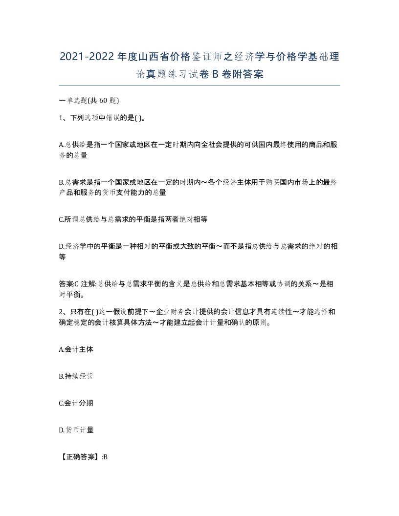 2021-2022年度山西省价格鉴证师之经济学与价格学基础理论真题练习试卷B卷附答案