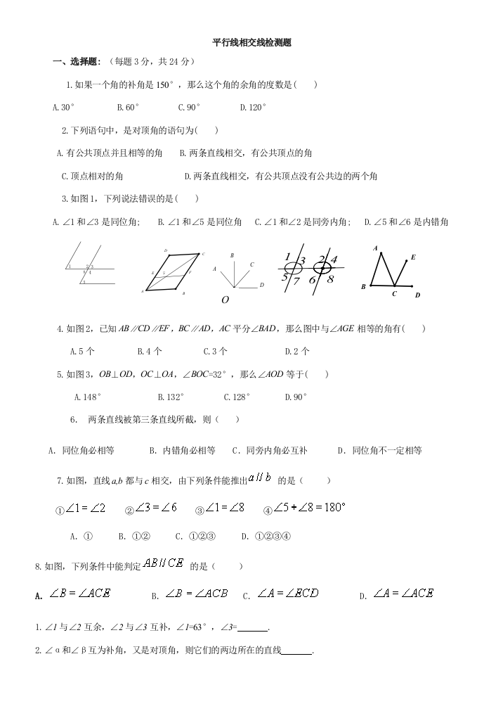 鲁教版六年级下册平行线与相交线检测题