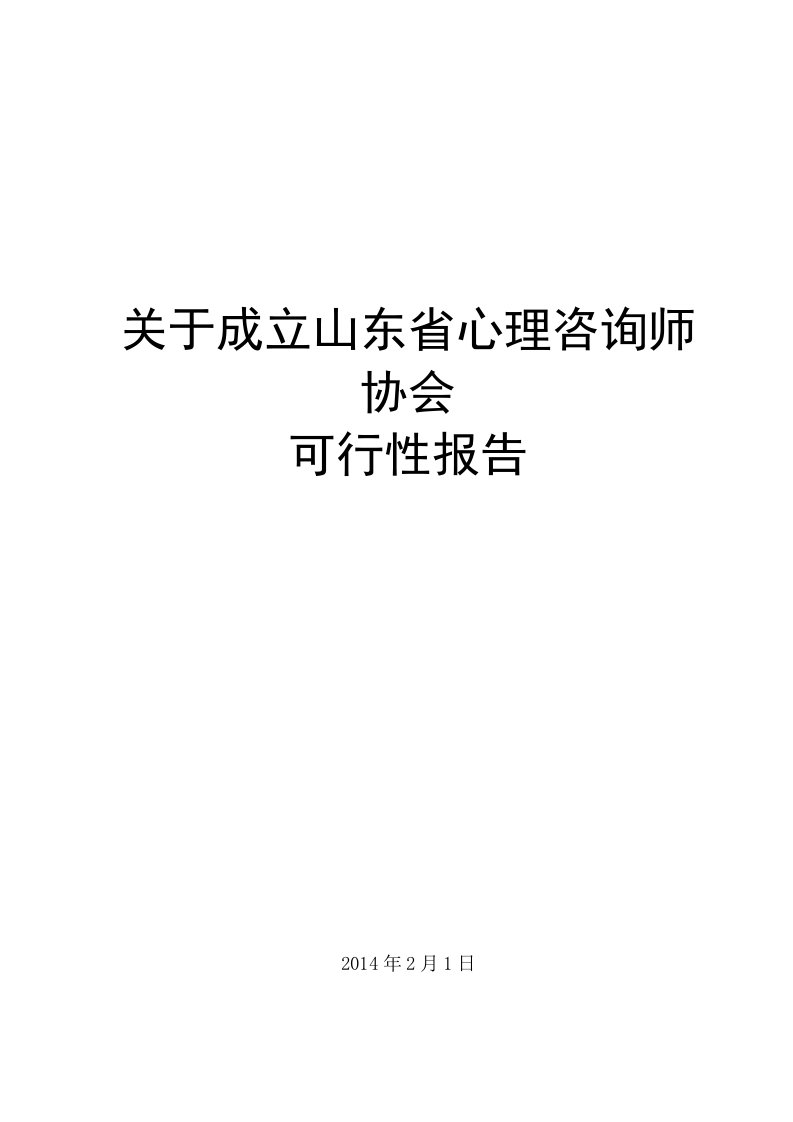 关于成立山东省心理咨询师协会的可行性报告