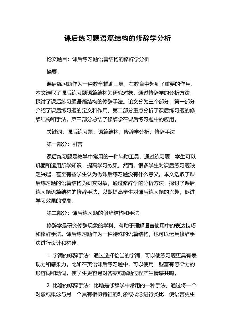 课后练习题语篇结构的修辞学分析