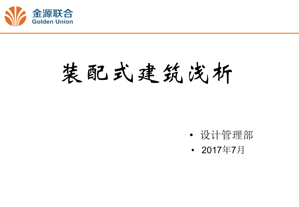 装配式建筑浅析PPT课件