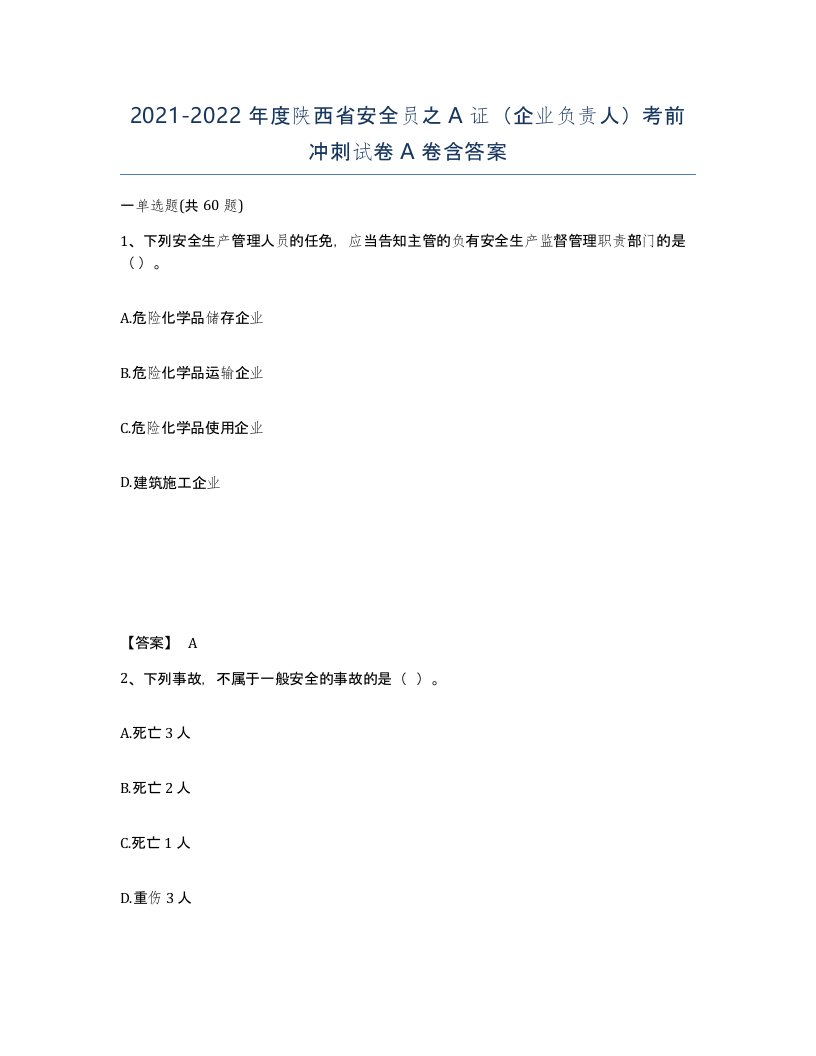 2021-2022年度陕西省安全员之A证企业负责人考前冲刺试卷A卷含答案