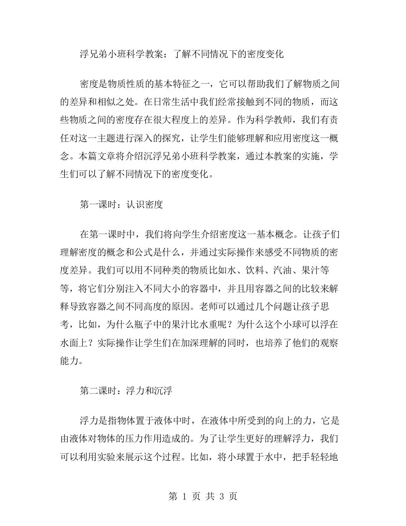 沉浮兄弟小班科学教案：了解不同情况下的密度变化