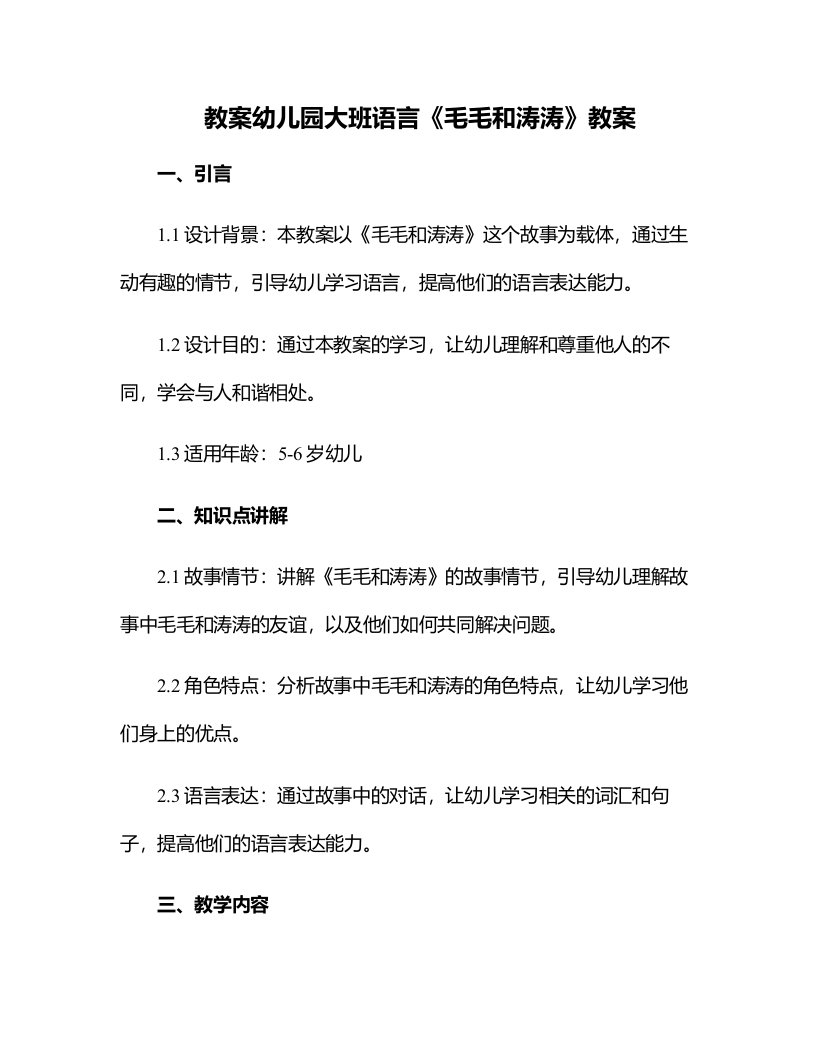 幼儿园大班语言《毛毛和涛涛》教案