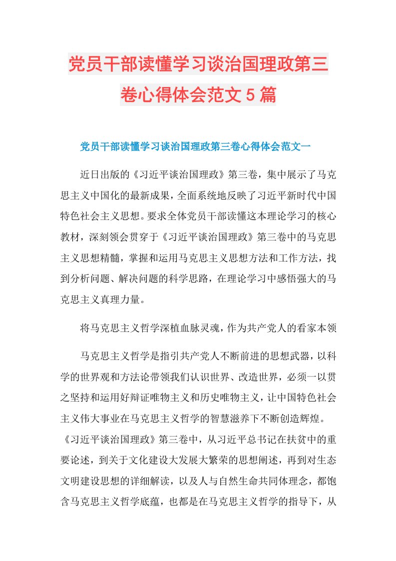 党员干部读懂学习谈治国理政第三卷心得体会范文5篇