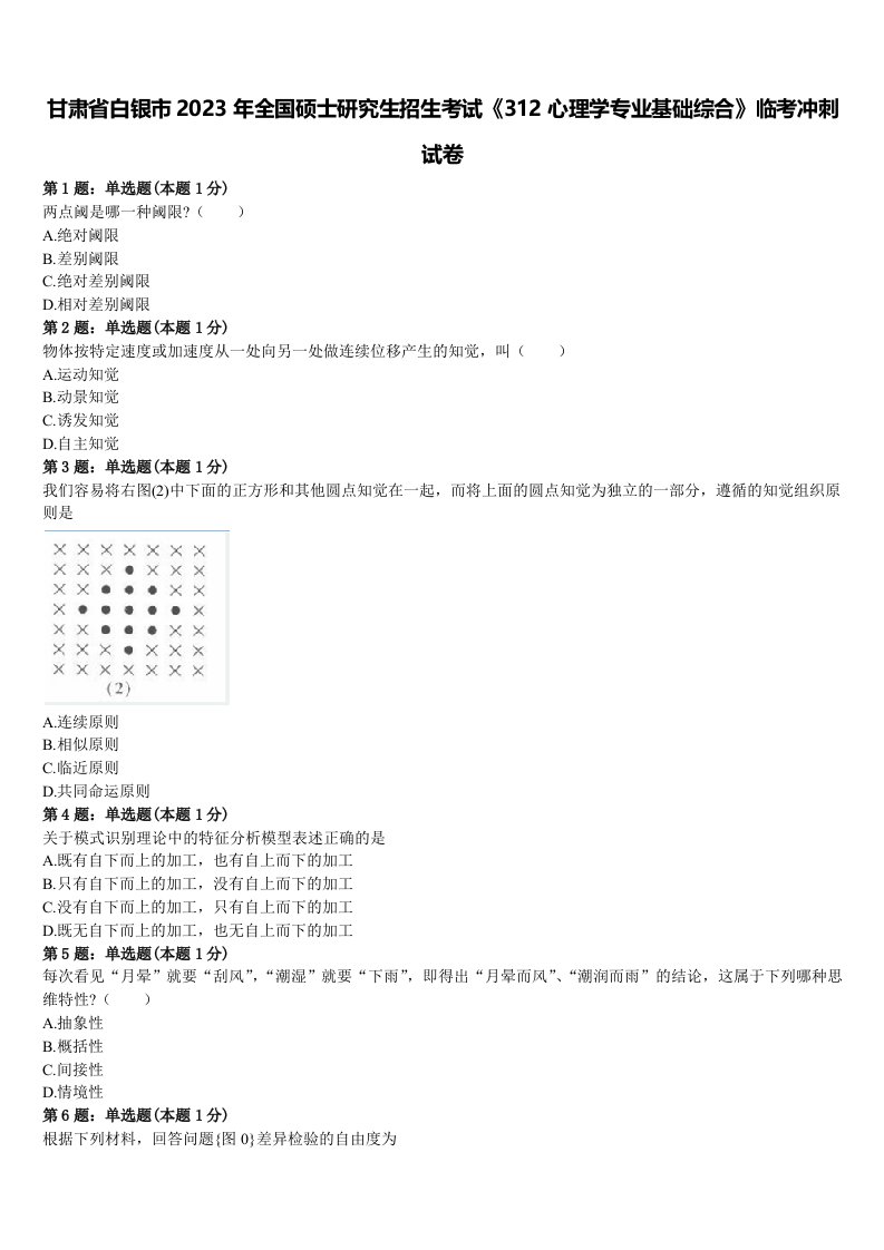 甘肃省白银市2023年全国硕士研究生招生考试《312心理学专业基础综合》临考冲刺试卷含解析