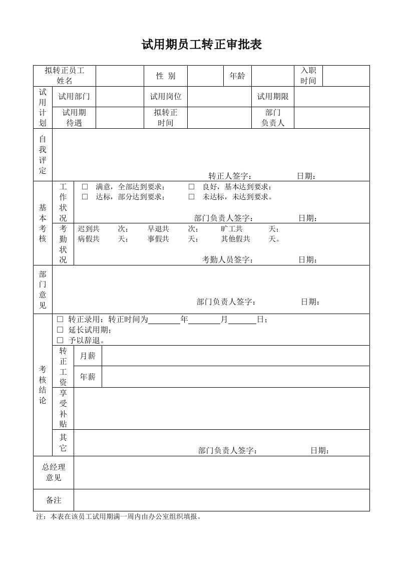 试用期转正审批表及考核表