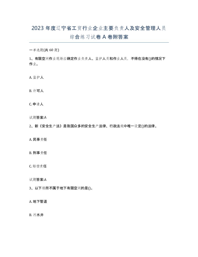 2023年度辽宁省工贸行业企业主要负责人及安全管理人员综合练习试卷A卷附答案