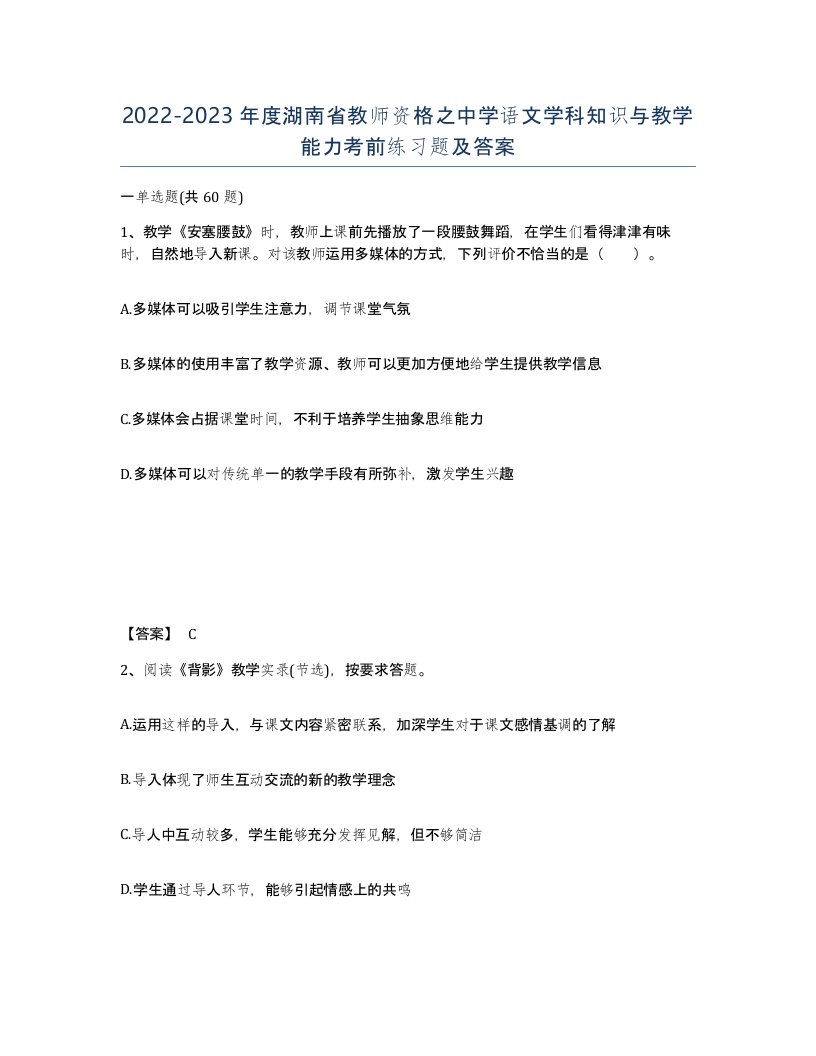 2022-2023年度湖南省教师资格之中学语文学科知识与教学能力考前练习题及答案