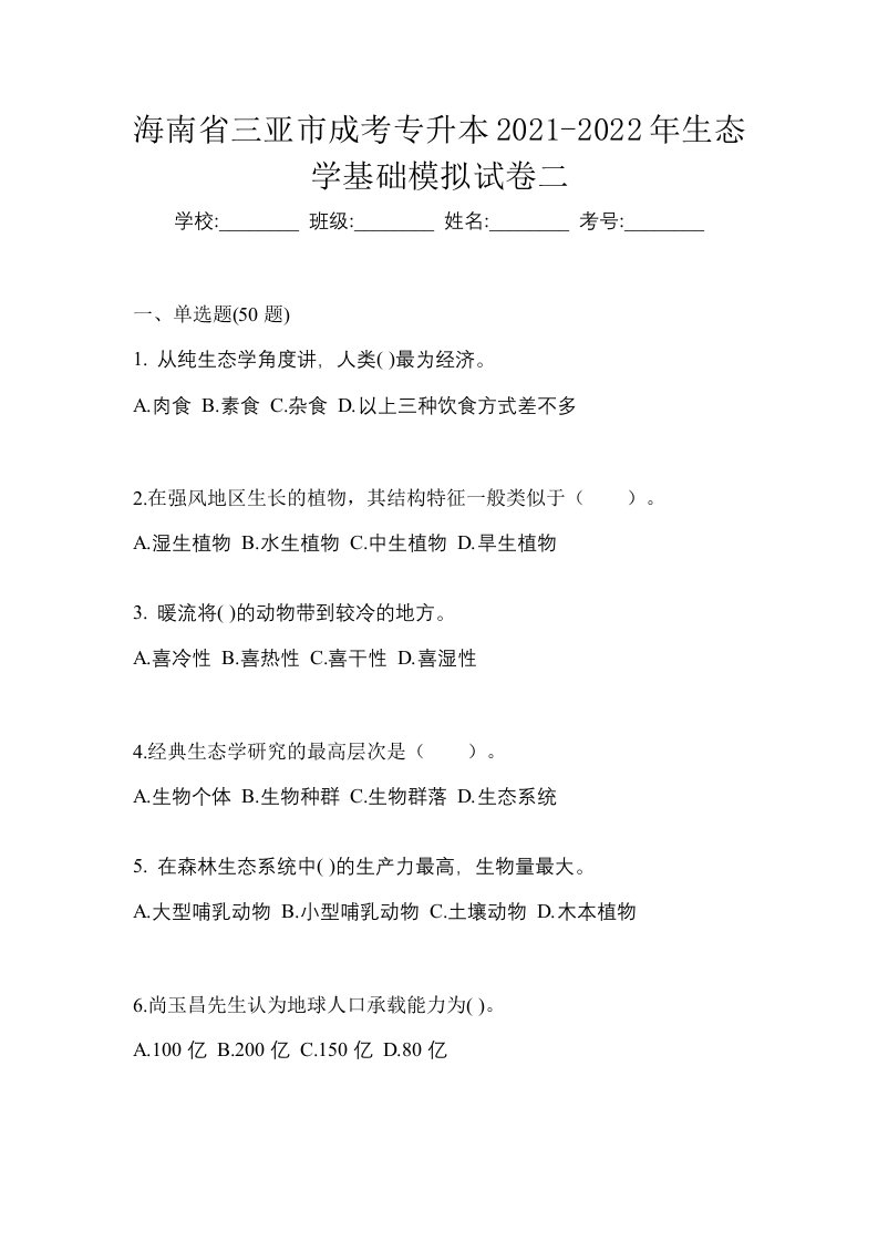 海南省三亚市成考专升本2021-2022年生态学基础模拟试卷二