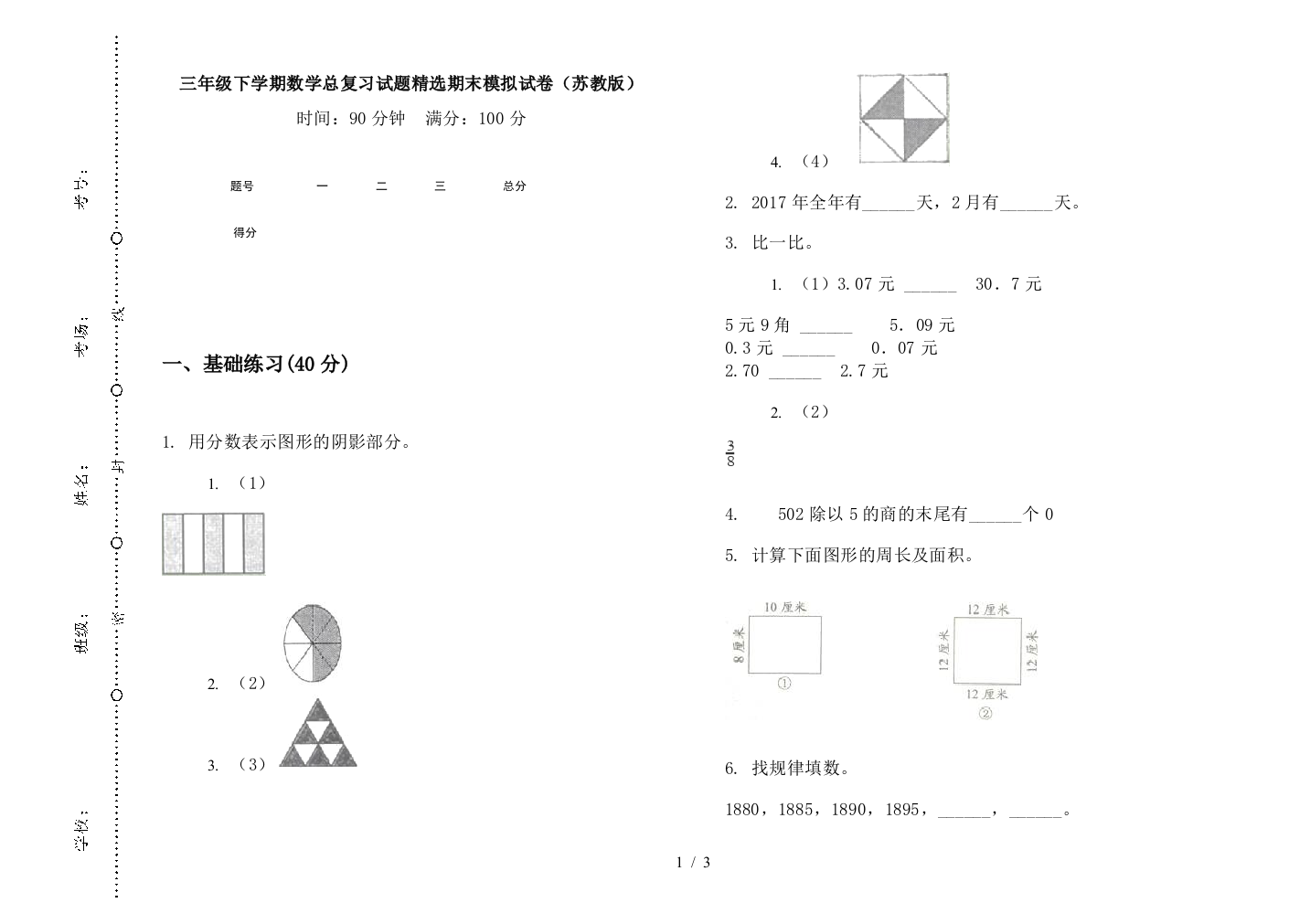 三年级下学期数学总复习试题精选期末模拟试卷(苏教版)