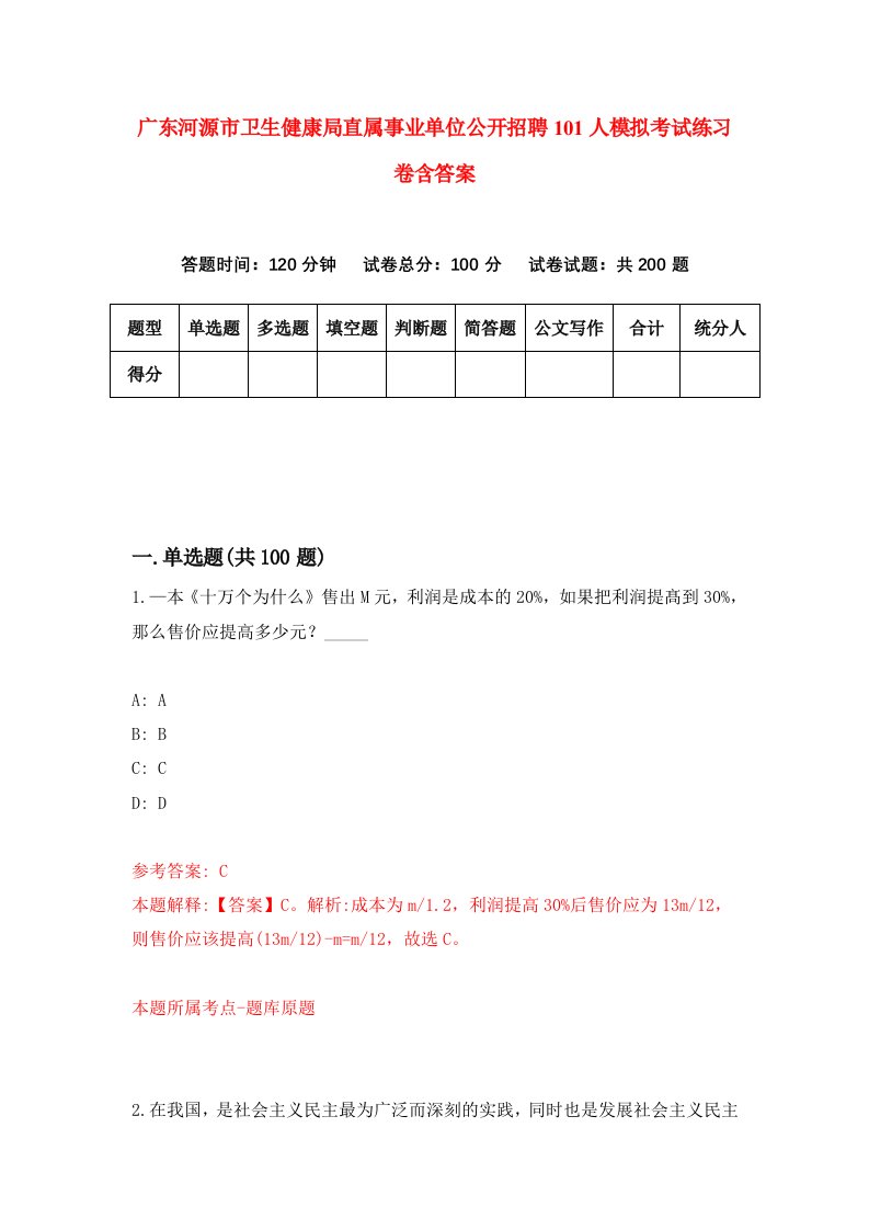 广东河源市卫生健康局直属事业单位公开招聘101人模拟考试练习卷含答案第9版