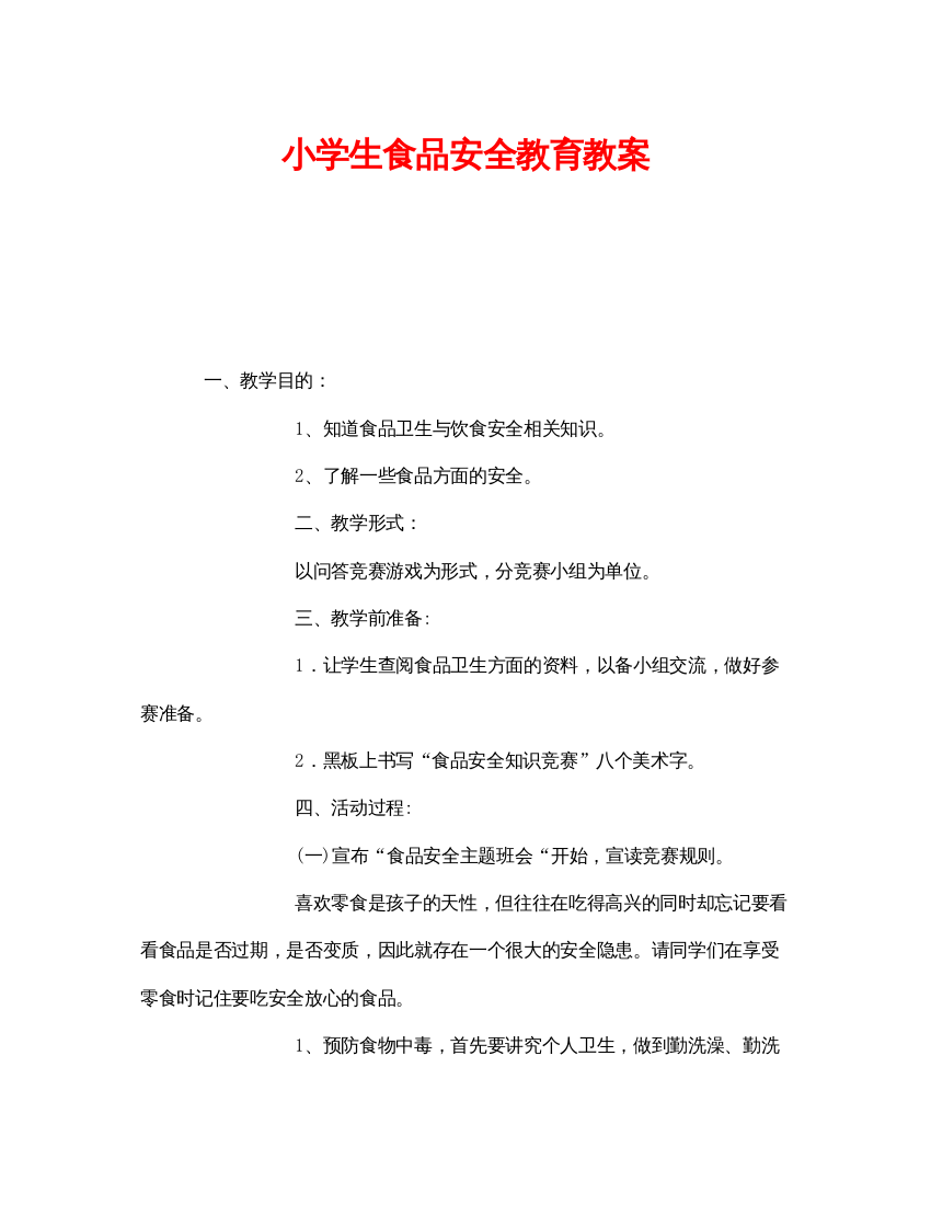 【精编】《安全管理文档》之小学生食品安全教育教案