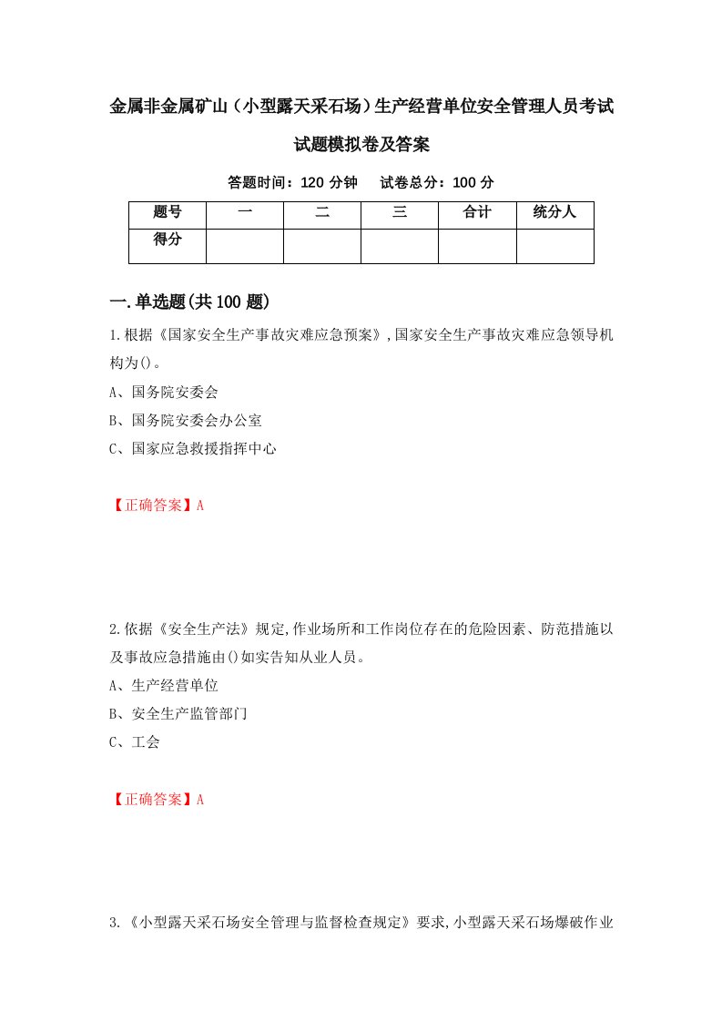 金属非金属矿山小型露天采石场生产经营单位安全管理人员考试试题模拟卷及答案第59卷