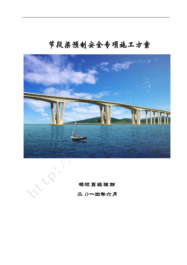 浙江预制梁厂及短线法预制节段梁施工安全专项施工方案83页