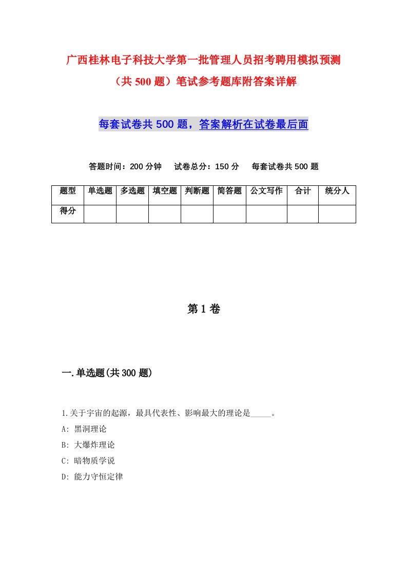 广西桂林电子科技大学第一批管理人员招考聘用模拟预测共500题笔试参考题库附答案详解