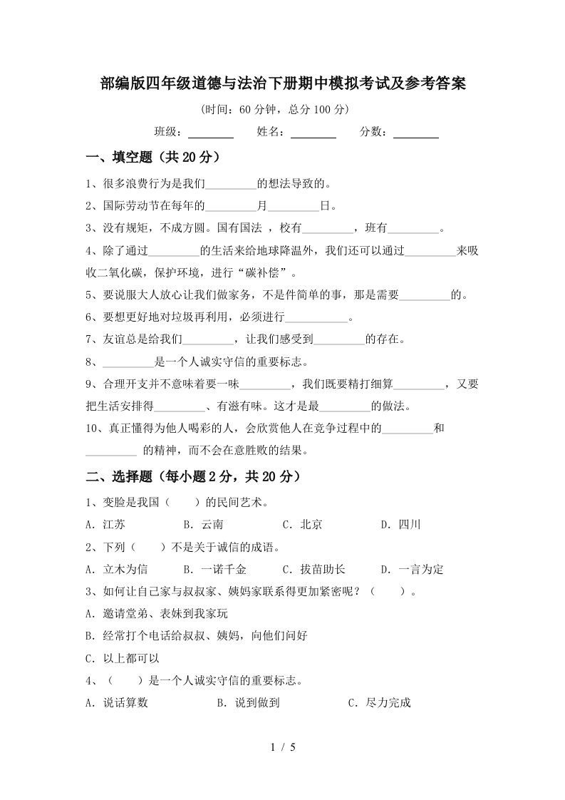 部编版四年级道德与法治下册期中模拟考试及参考答案