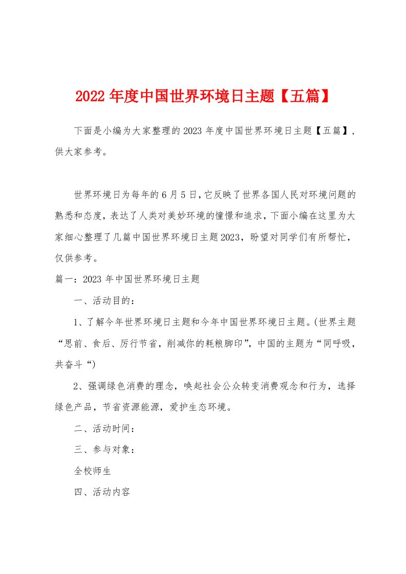 2023年度中国世界环境日主题