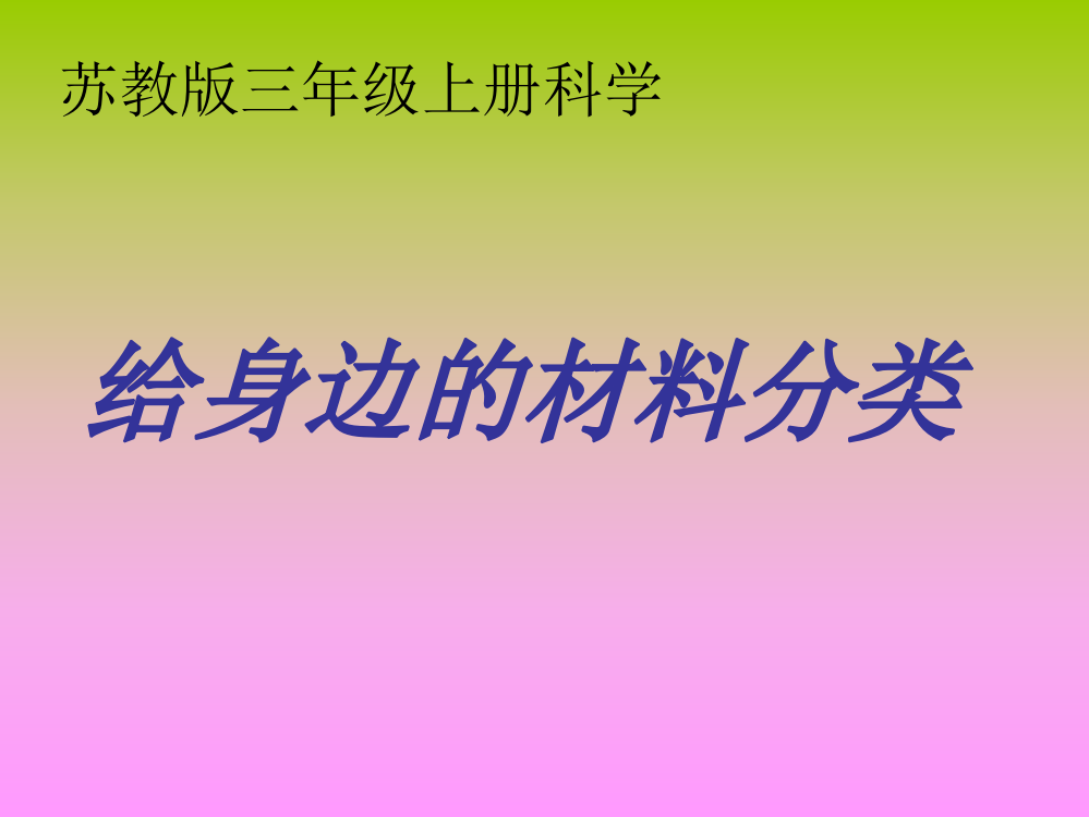 苏教版三年级科学第3单元《我们周围的材料》课件