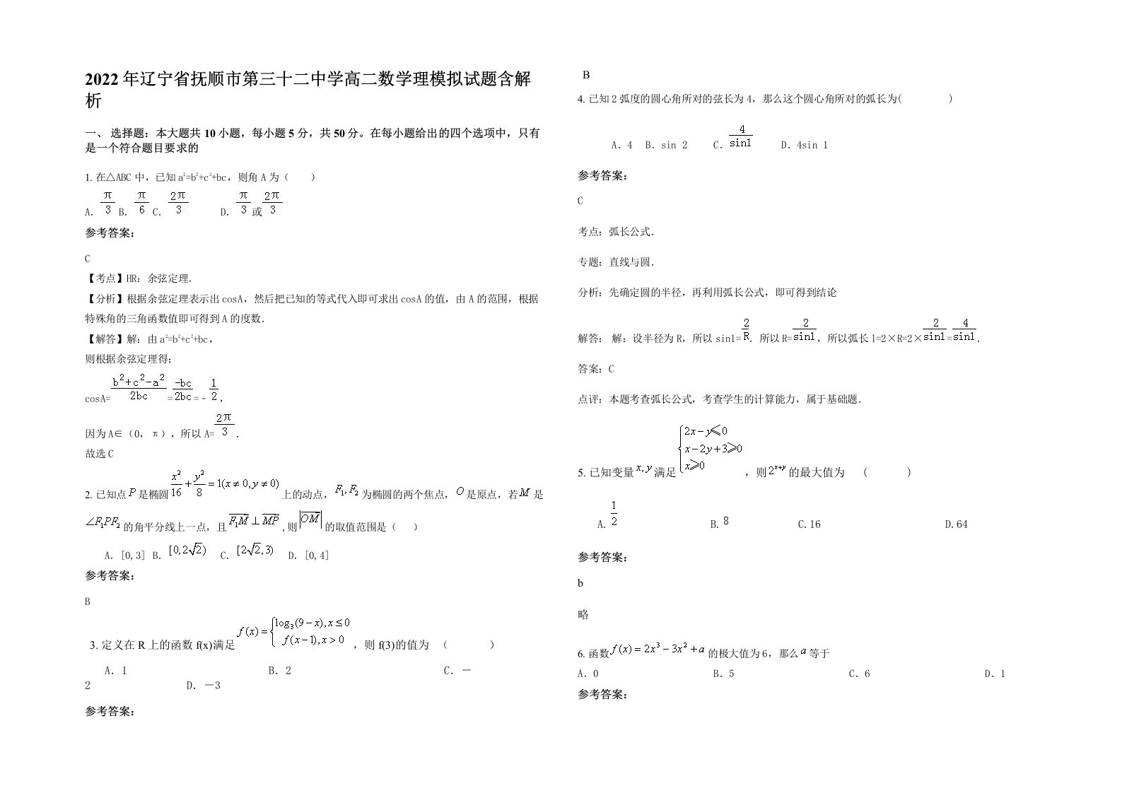 2022年辽宁省抚顺市第三十二中学高二数学理模拟试题含解析