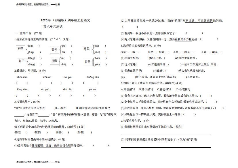 2020年四年级上册语文试题-第六单元测试卷