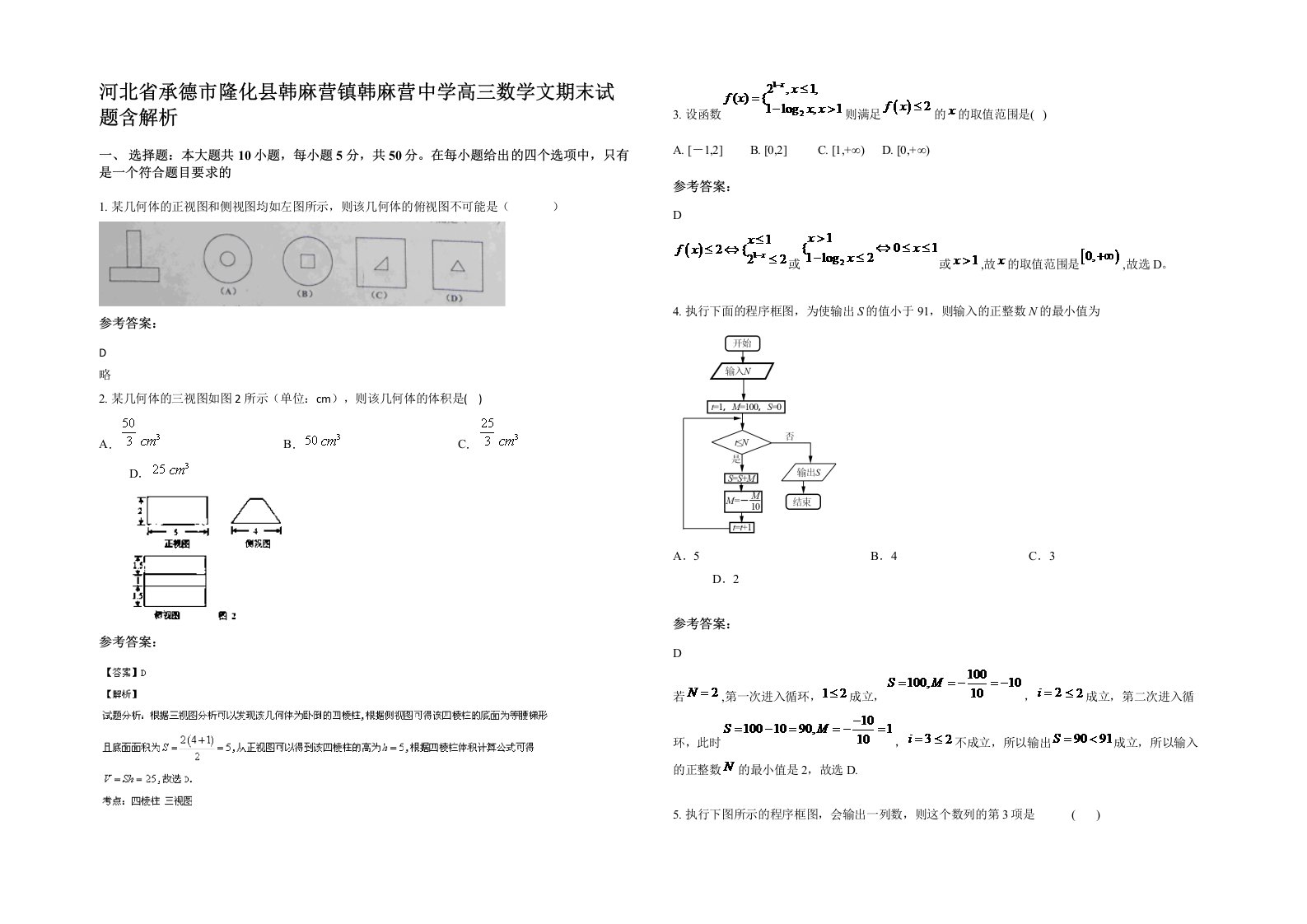 河北省承德市隆化县韩麻营镇韩麻营中学高三数学文期末试题含解析