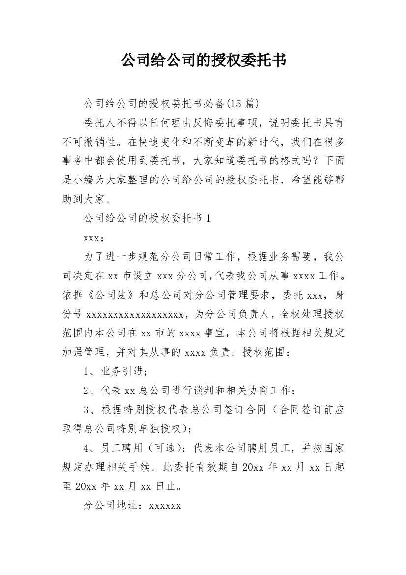 公司给公司的授权委托书_1