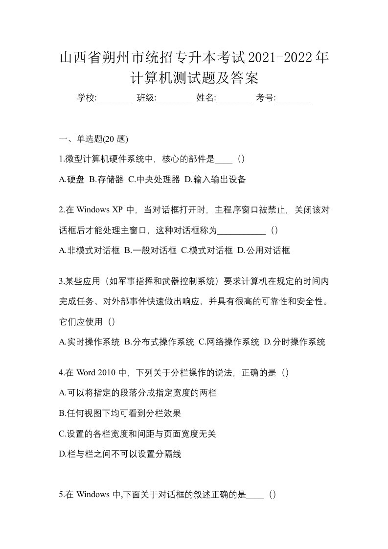 山西省朔州市统招专升本考试2021-2022年计算机测试题及答案