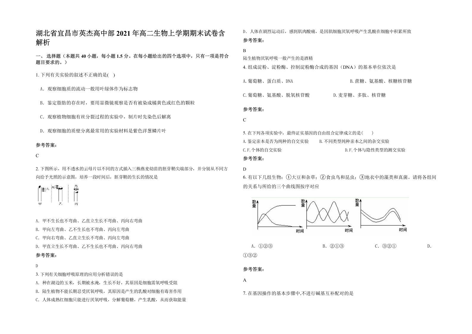 湖北省宜昌市英杰高中部2021年高二生物上学期期末试卷含解析