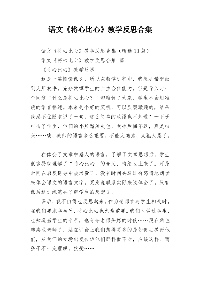 语文《将心比心》教学反思合集