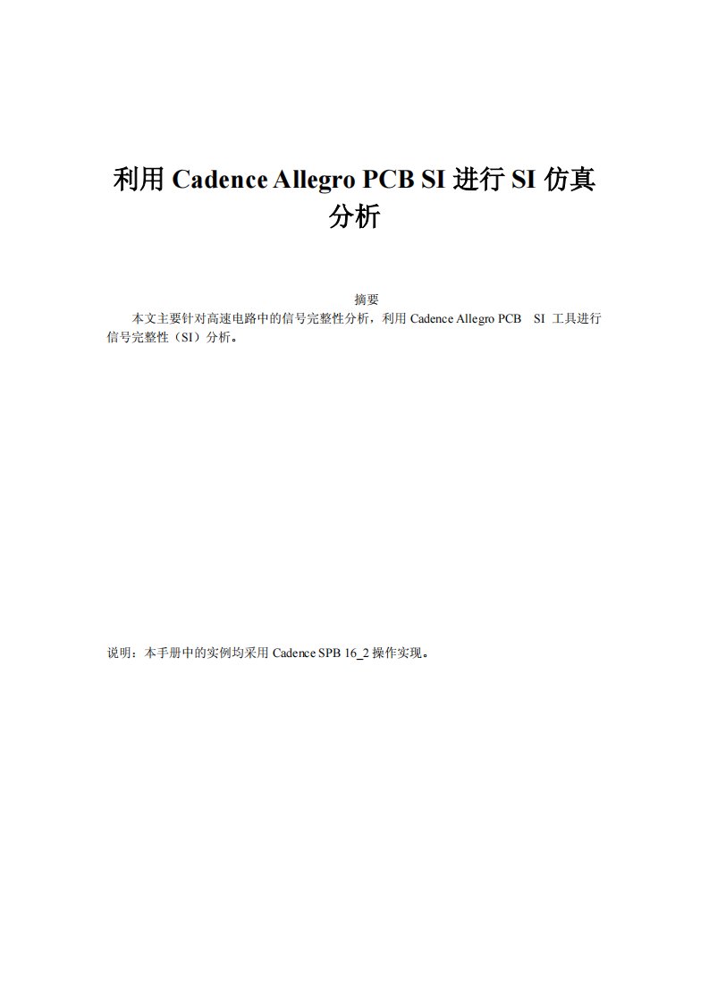 利用cadence-allegro-pcb-si进行si仿真分析