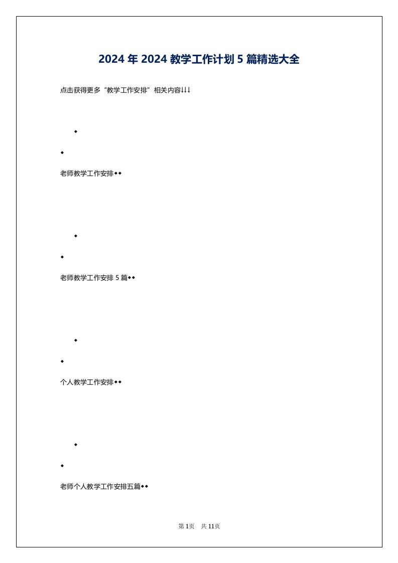 2024年2024教学工作计划5篇精选大全