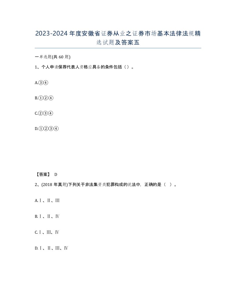 2023-2024年度安徽省证券从业之证券市场基本法律法规试题及答案五