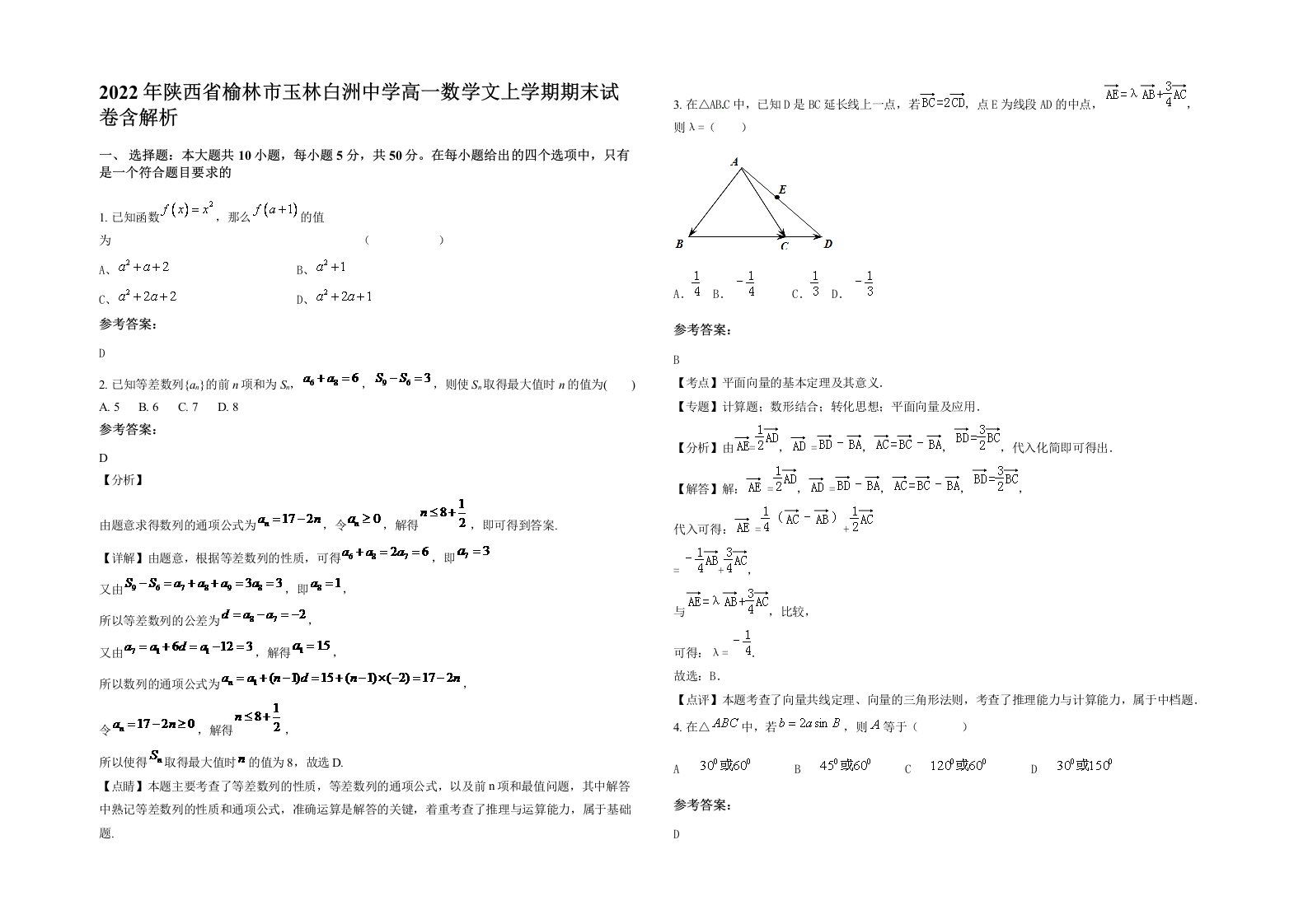 2022年陕西省榆林市玉林白洲中学高一数学文上学期期末试卷含解析