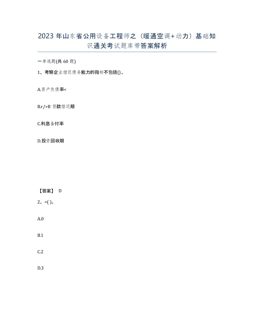 2023年山东省公用设备工程师之暖通空调动力基础知识通关考试题库带答案解析