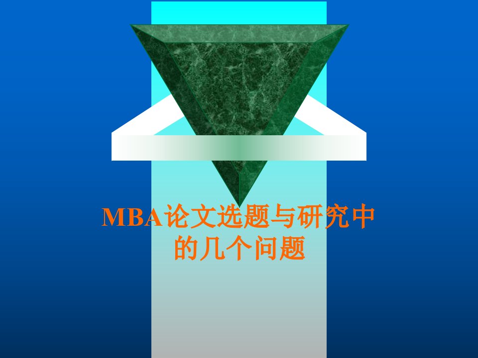 MBA-论文选题与研究方法（PPT