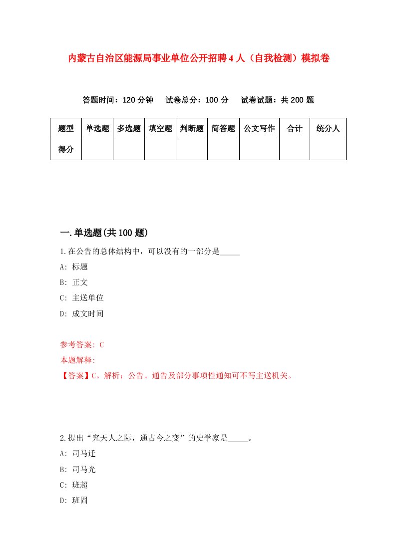 内蒙古自治区能源局事业单位公开招聘4人自我检测模拟卷第9卷