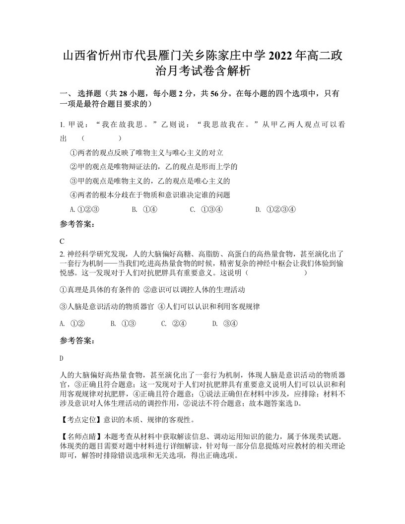 山西省忻州市代县雁门关乡陈家庄中学2022年高二政治月考试卷含解析