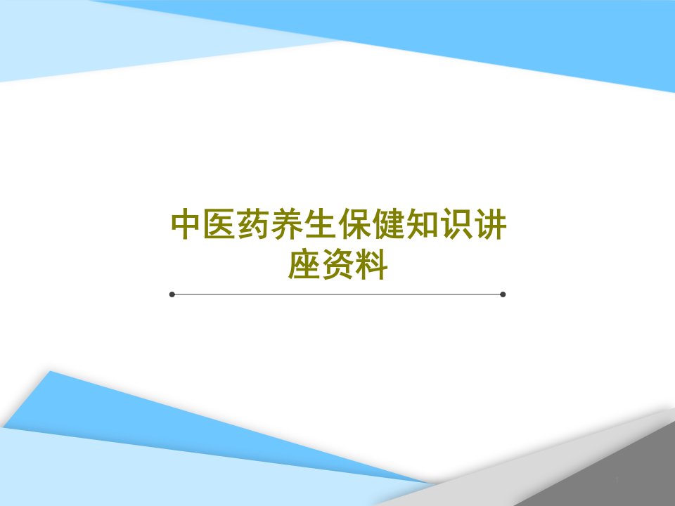 中医药养生保健知识讲座课件