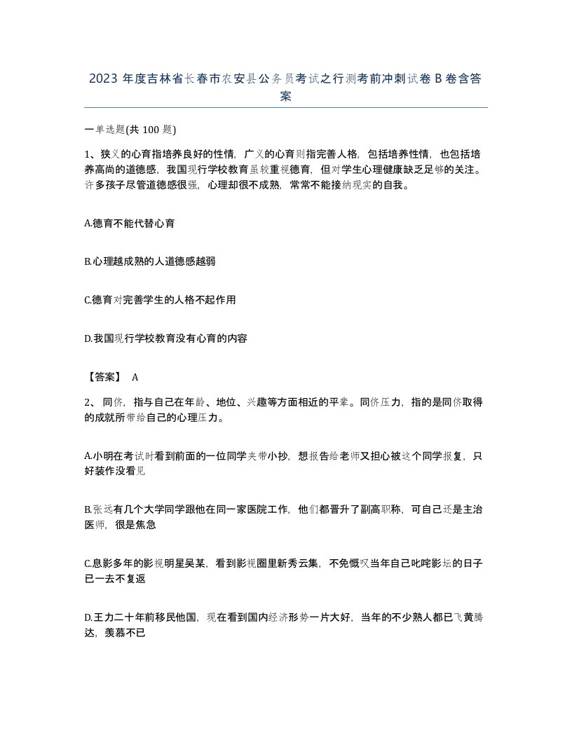 2023年度吉林省长春市农安县公务员考试之行测考前冲刺试卷B卷含答案