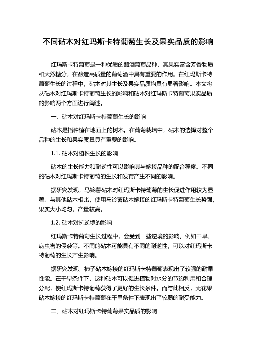 不同砧木对红玛斯卡特葡萄生长及果实品质的影响