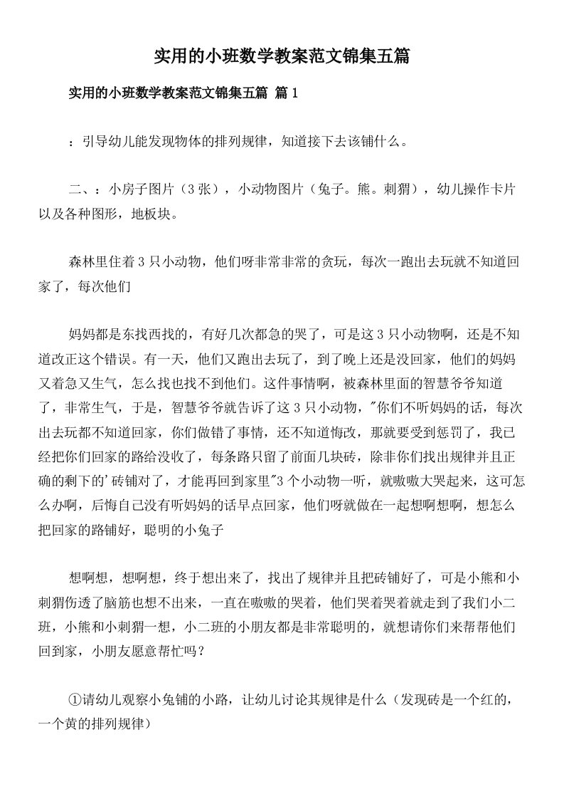 实用的小班数学教案范文锦集五篇