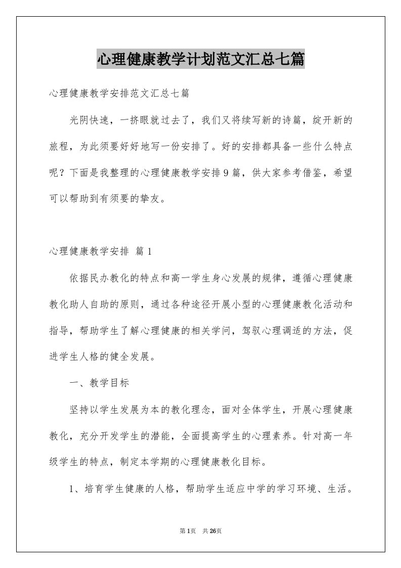 心理健康教学计划范文汇总七篇