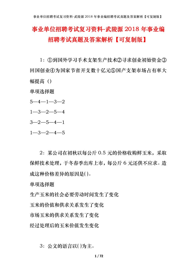 事业单位招聘考试复习资料-武陵源2018年事业编招聘考试真题及答案解析可复制版