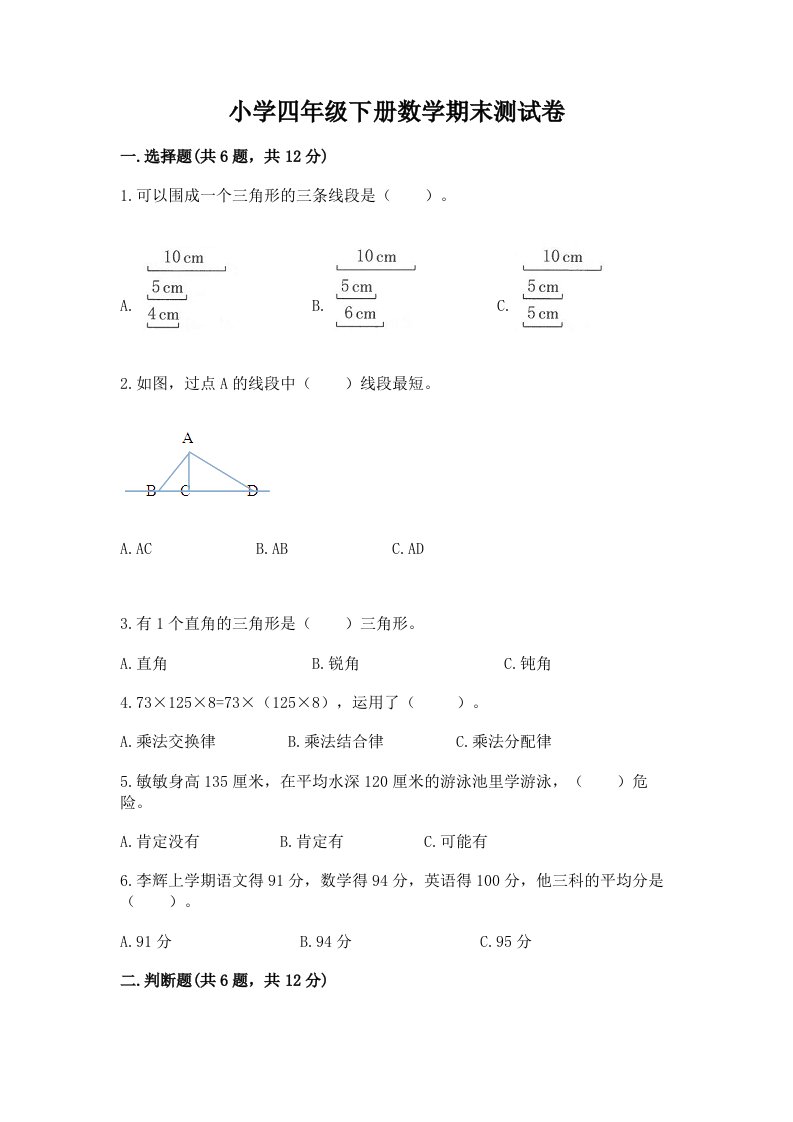 小学四年级下册数学期末测试卷附参考答案【培优b卷】