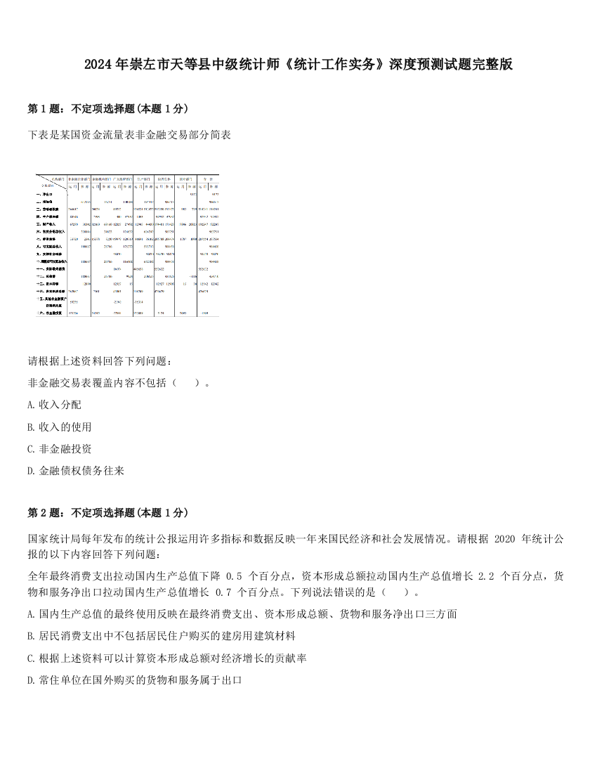 2024年崇左市天等县中级统计师《统计工作实务》深度预测试题完整版