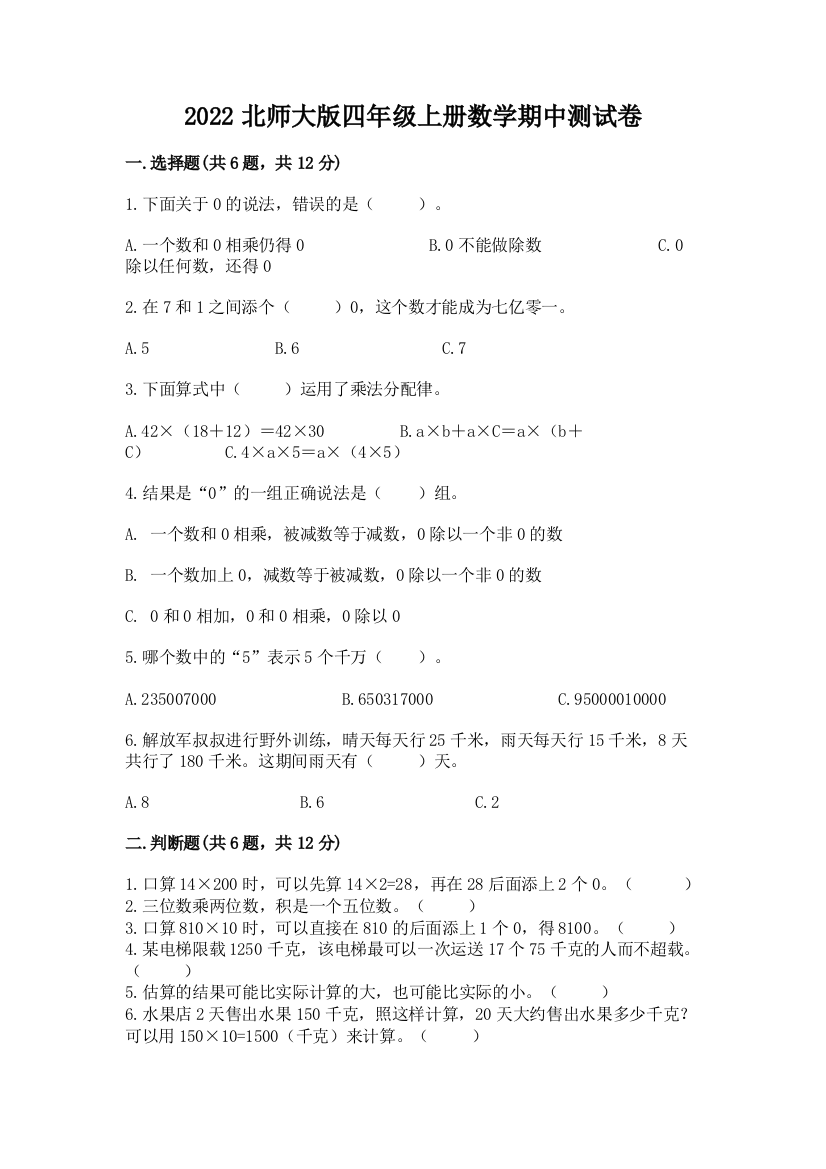 2022北师大版四年级上册数学期中测试卷精品（能力提升）